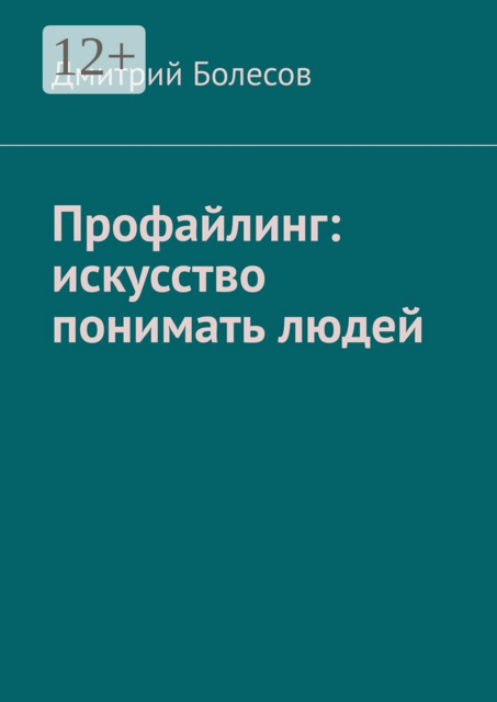 Профайлинг: искусство понимать людей