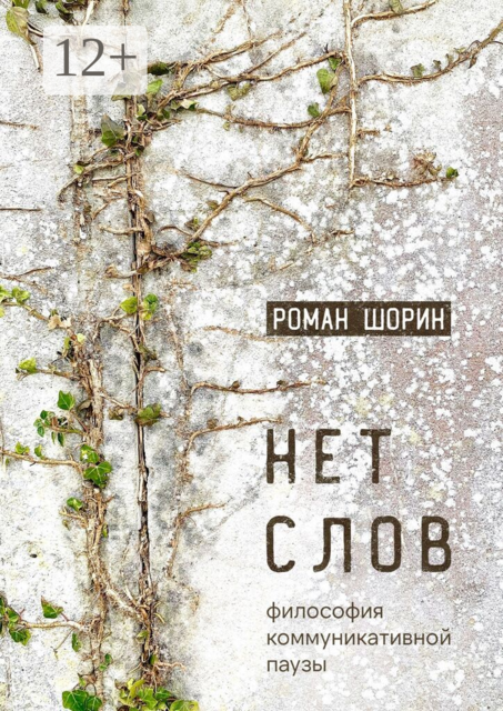 Нет слов. Философия коммуникативной паузы