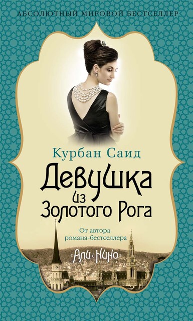Девушка из Золотого Рога