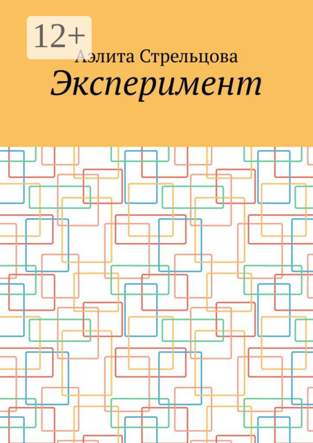 Эксперимент