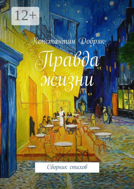 Правда жизни