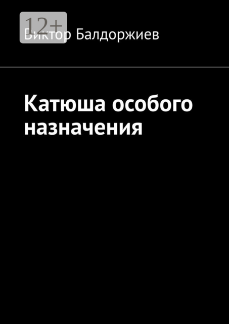 Катюша особого назначения