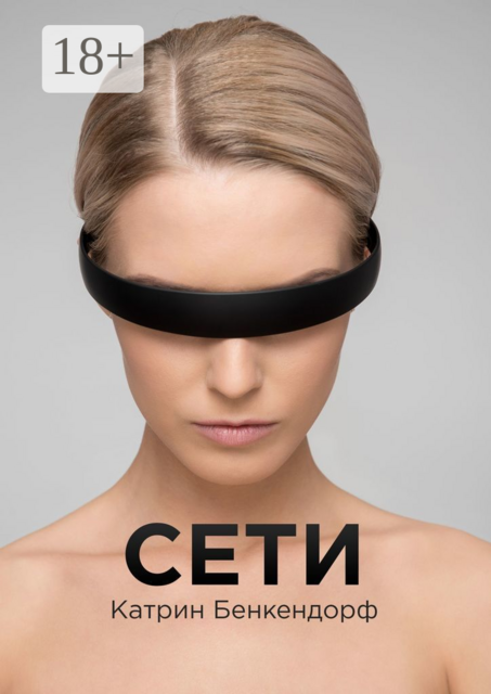 Сети, Катрин Бенкендорф