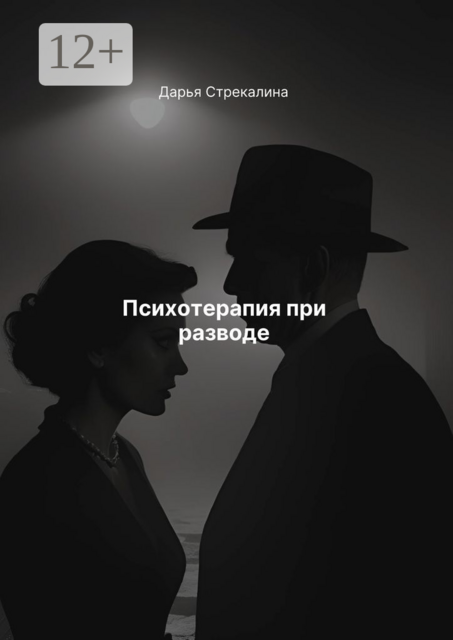 Психотерапия при разводе
