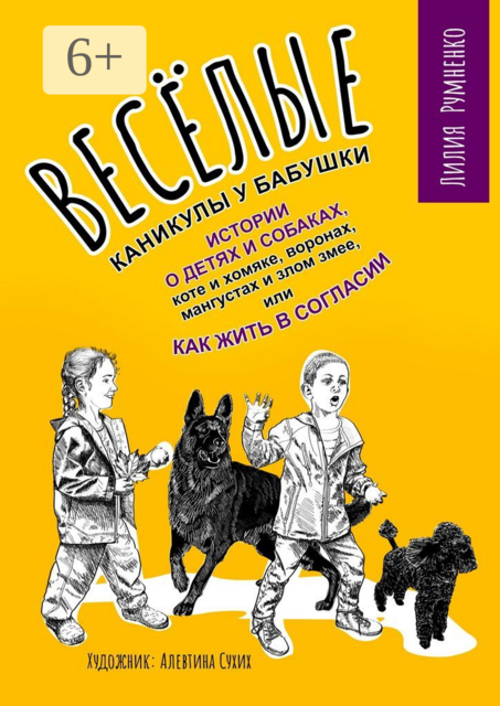 Веселые каникулы у бабушки. Истории о детях и собаках, коте и хомяке, воронах, мангустах и злом змее, или Как жить в согласии