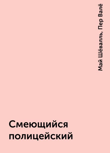 Смеющийся полицейский