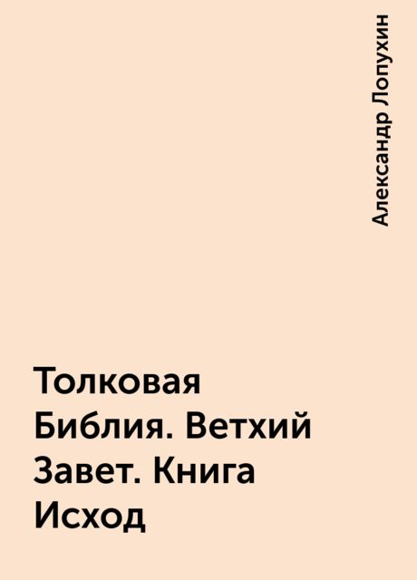 Толковая Библия. Ветхий Завет. Книга Исход
