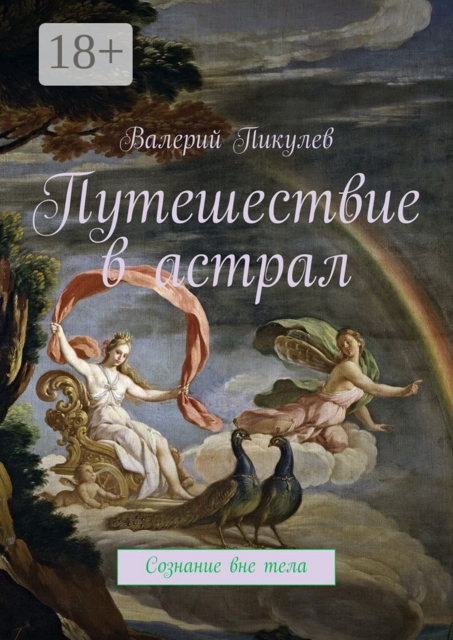 Путешествие в астрал. Сознание вне тела, Валерий Пикулев