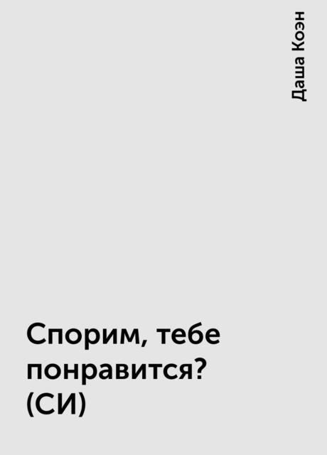 Спорим, тебе понравится? (СИ)