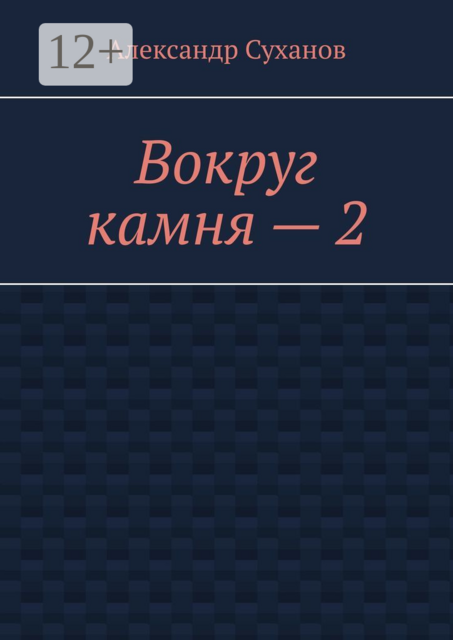 Вокруг камня — 2