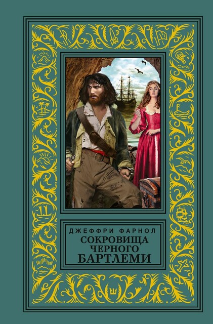 Сокровища Черного Бартлеми
