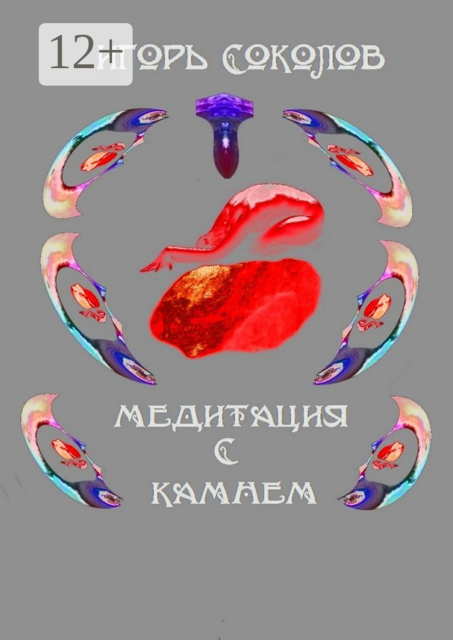 Медитация с камнем, Игорь Соколов
