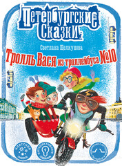 Тролль Вася