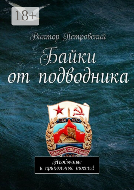 Байки от подводника. Необычные и прикольные тосты!
