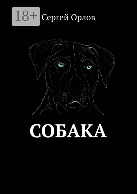 Собака