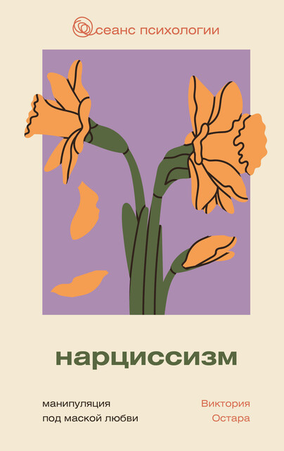Нарциссизм: манипуляция под маской любви, Виктория Остара