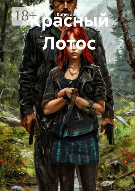 Красный Лотос