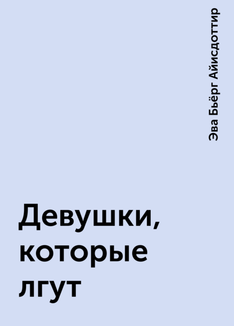 Девушки, которые лгут, Эва Бьёрг Айисдоттир