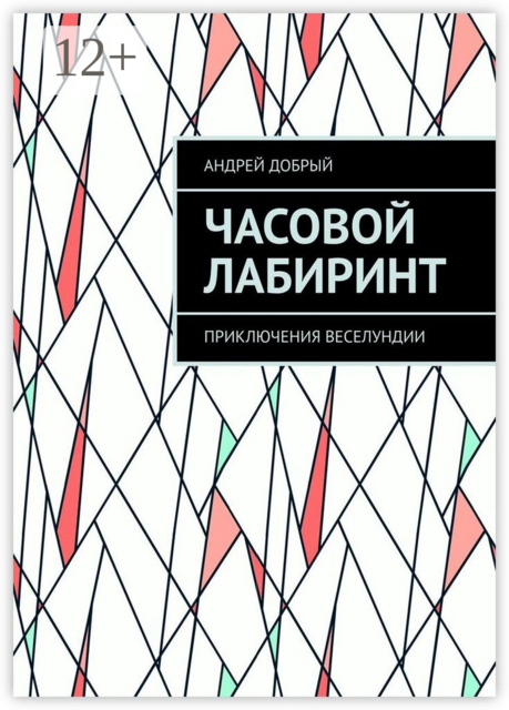 Часовой Лабиринт. Приключения Веселундии, Андрей Добрый