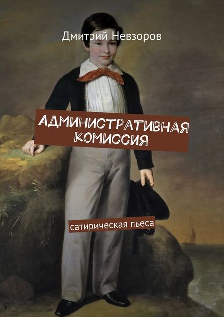 Административная комиссия, Дмитрий Невзоров