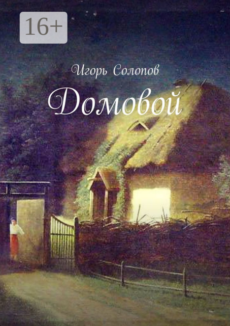Домовой, Игорь Солопов