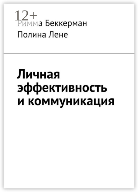 Личная эффективность и коммуникация