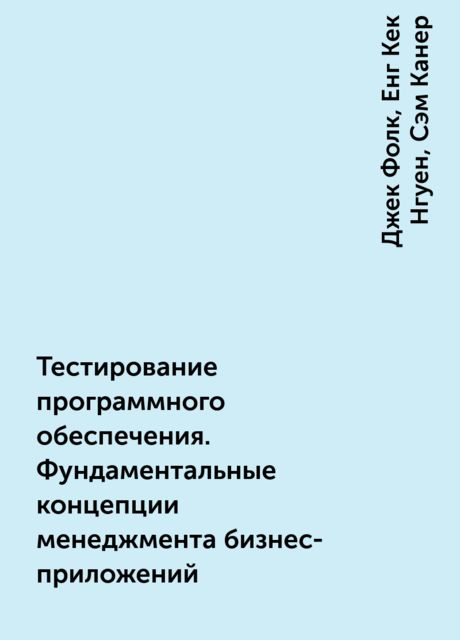 Тестирование программного обеспечения. Фундаментальные концепции менеджмента бизнес-приложений