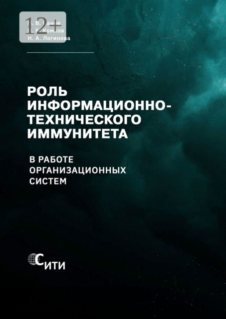 Роль информационно-технического иммунитета в работе организационных систем