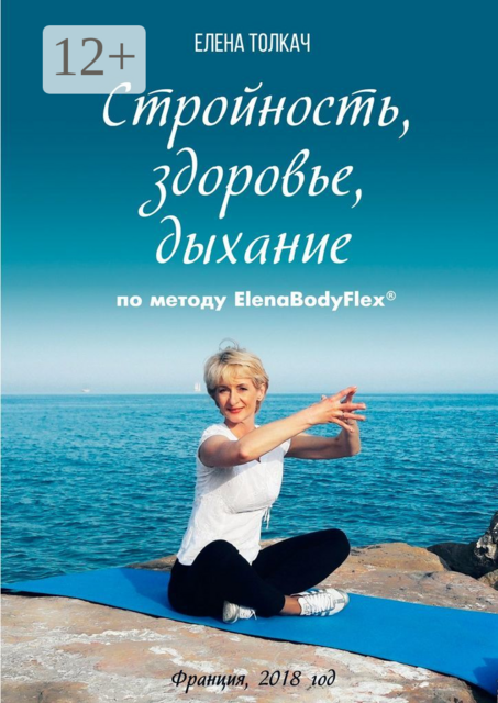 Стройность, здоровье, дыхание по методу ElenaBodyFlex, Елена Толкач