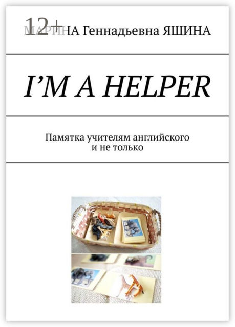 I’m a Helper. Памятка учителям английского и не только, МАРИНА ЯШИНА