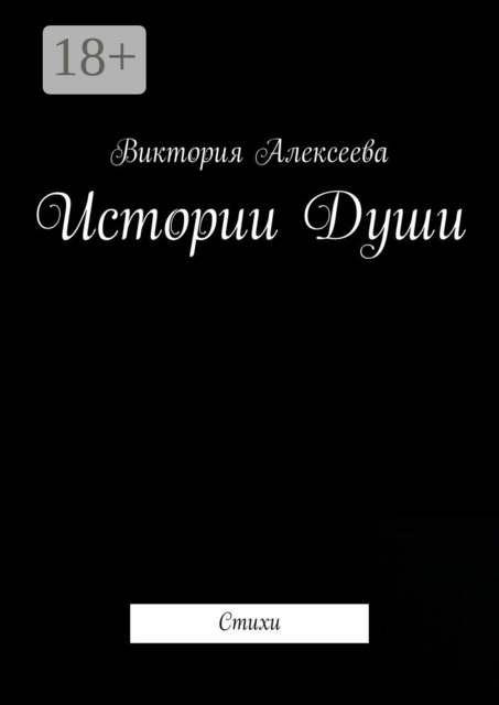 Истории Души, Виктория Алексеева