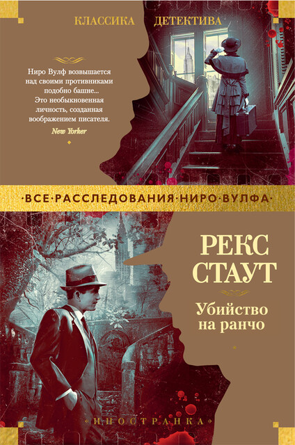 Убийство на ранчо, Рекс Стаут