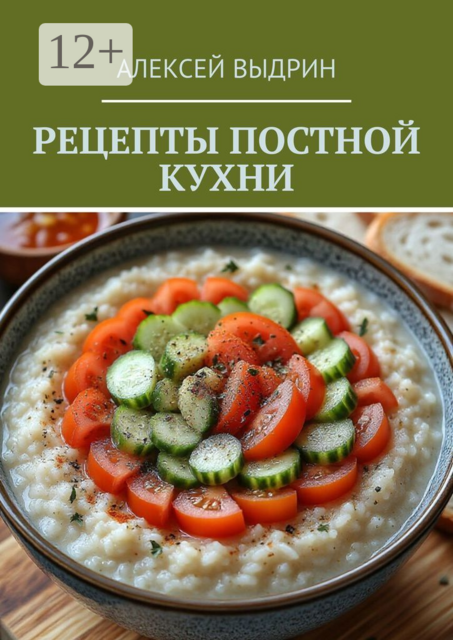 Рецепты постной кухни, Алексей Выдрин