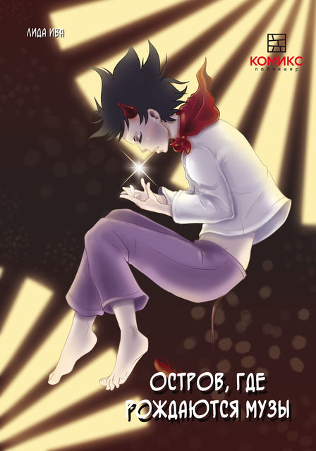 Остров, где рождаются музы