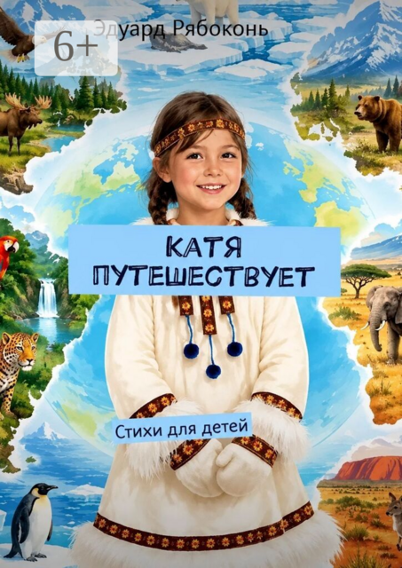 Катя путешествует. Стихи для детей
