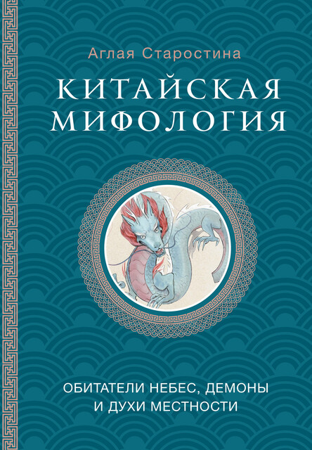 Китайская мифология: обитатели небес, духи местности и демоны, Аглая Старостина
