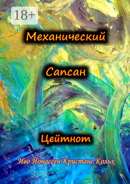 Механический Сапсан: Цейтнот, Иво Йонассен Кристанс Кольх