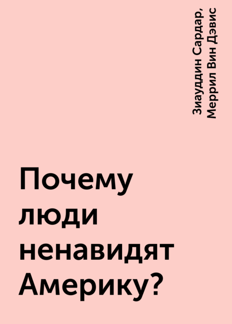 Почему люди ненавидят Америку?