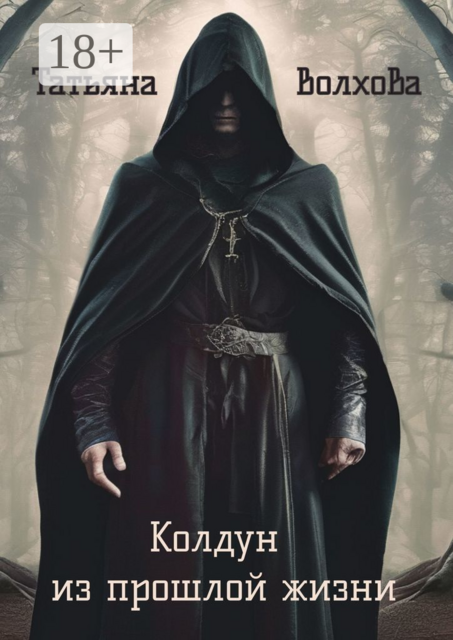 Колдун из прошлой жизни