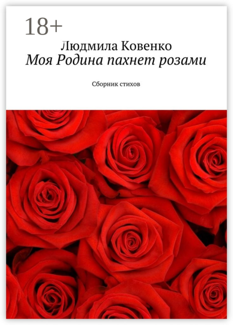 Моя Родина пахнет розами