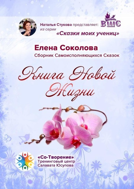 Книга новой жизни, Елена Соколова