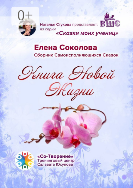 Книга новой жизни