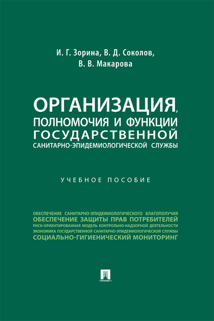 Организация, полномочия и функции государственной санитарно-эпидемиологической службы, В.В. Макарова, В.Д. Соколов, И.Г. Зорина