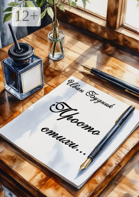 Просто стихи