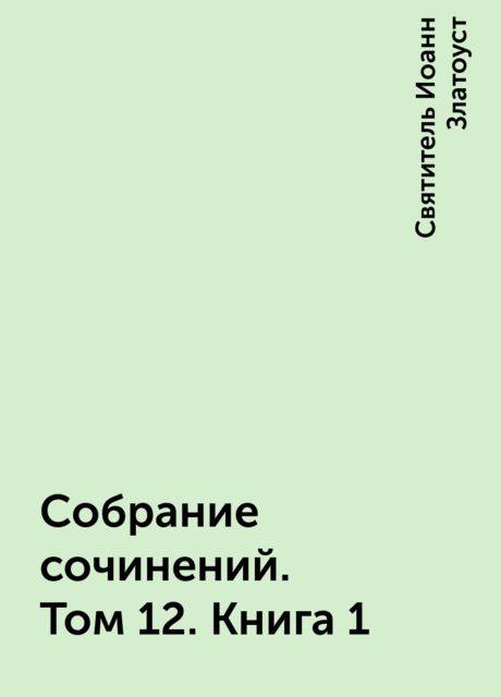 Собрание сочинений. Том 12. Книга 1