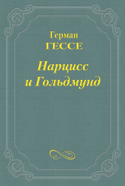 Нарцисс и Гольдмунд