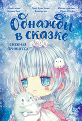 Однажды в сказке