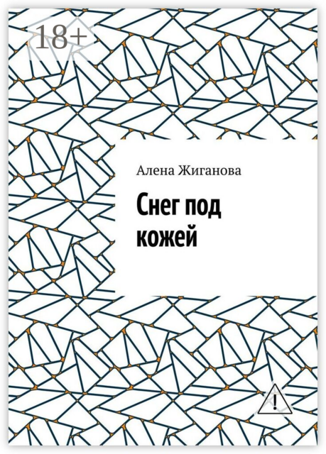 Снег под кожей