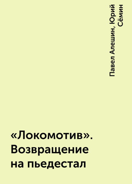 «Локомотив». Возвращение на пьедестал