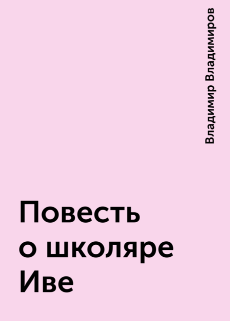 Повесть о школяре Иве